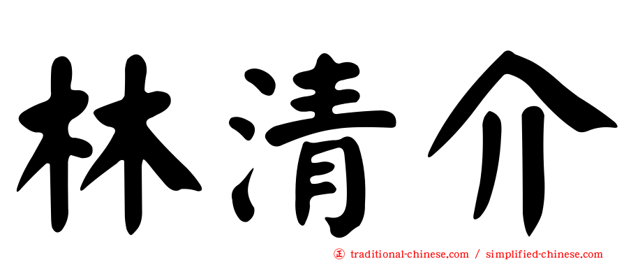 林清介