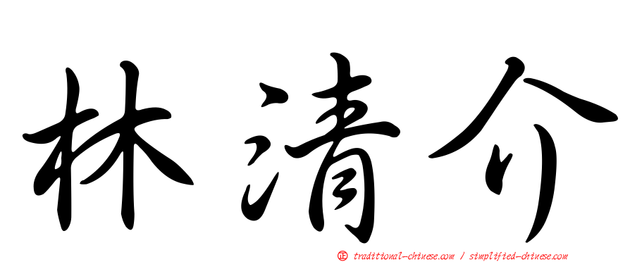 林清介