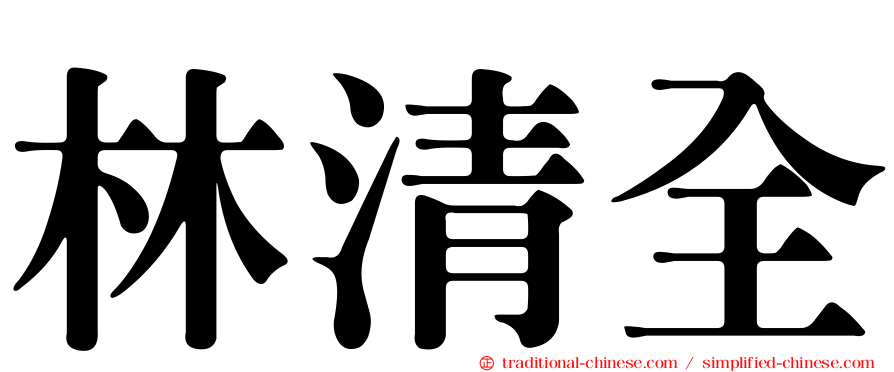 林清全
