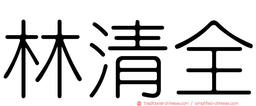 林清全