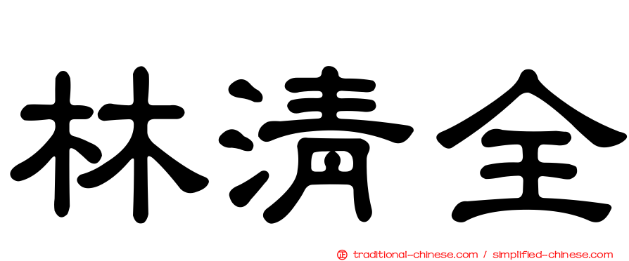 林清全