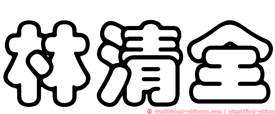 林清全