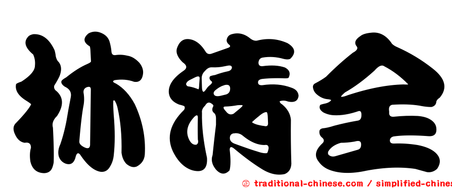 林清全