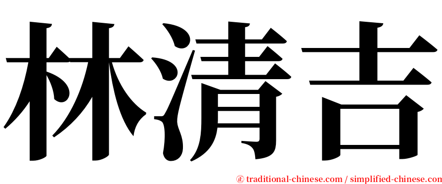 林清吉 serif font