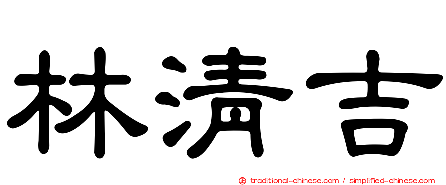林清吉