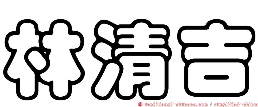 林清吉