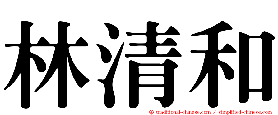 林清和