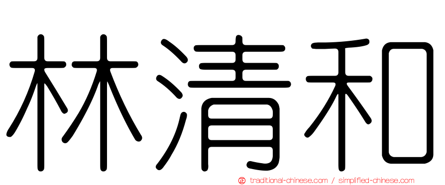 林清和