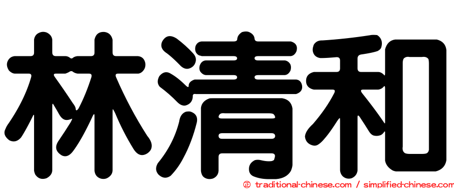 林清和