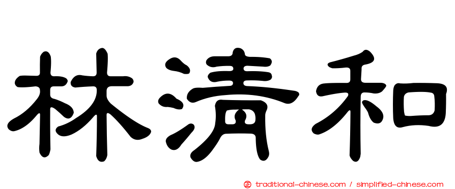 林清和