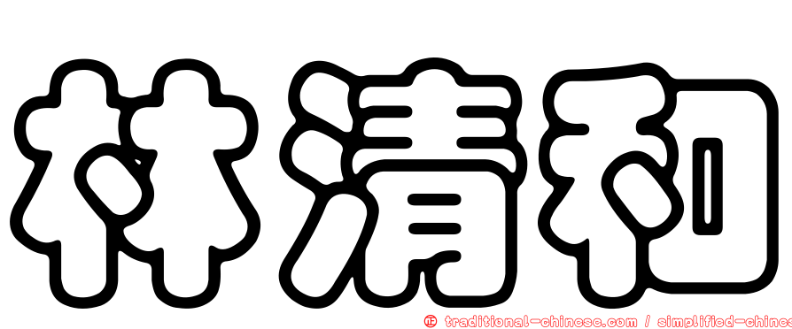 林清和
