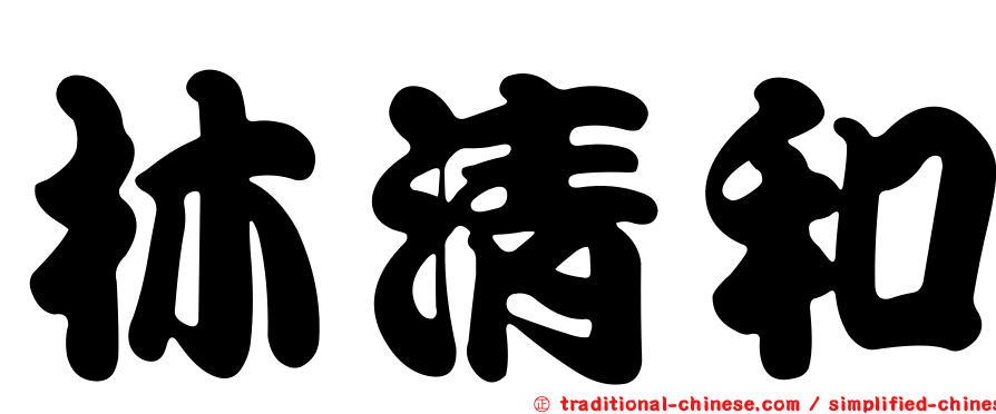 林清和