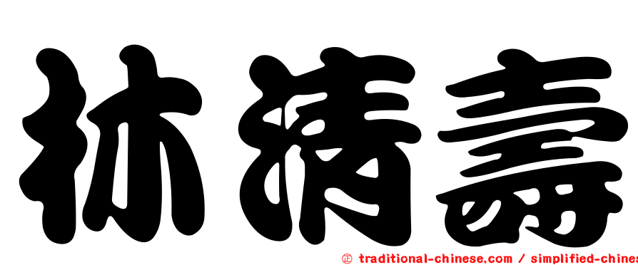 林清壽