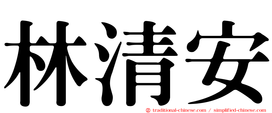 林清安