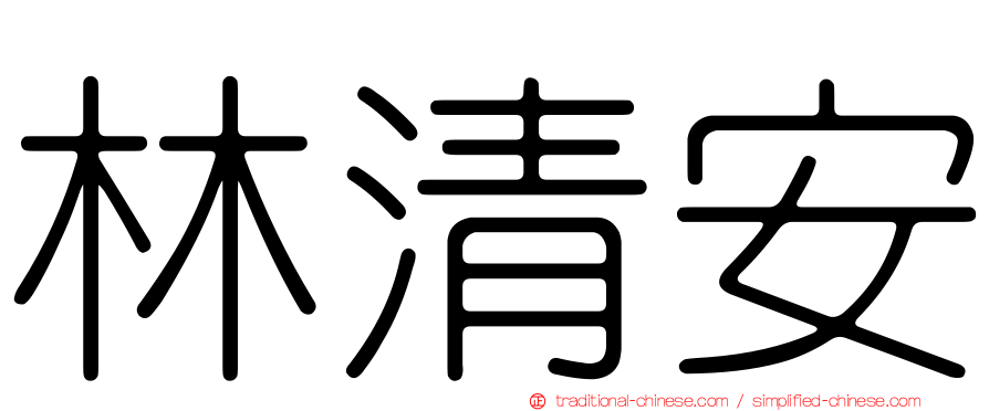 林清安