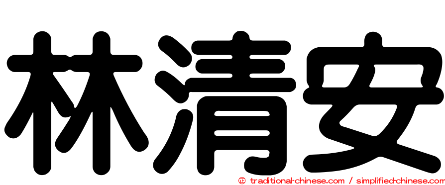 林清安