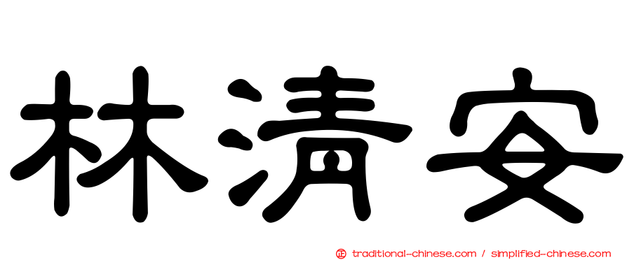 林清安