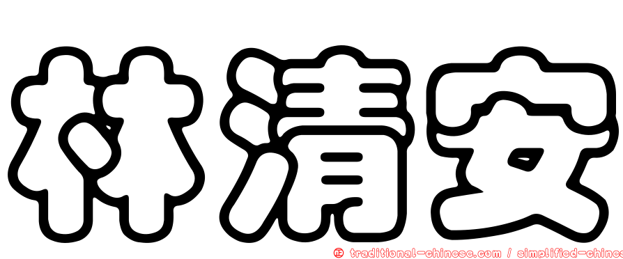 林清安