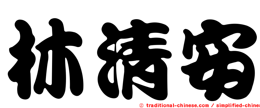 林清安
