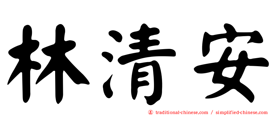 林清安