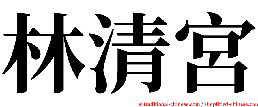 林清宮 serif font