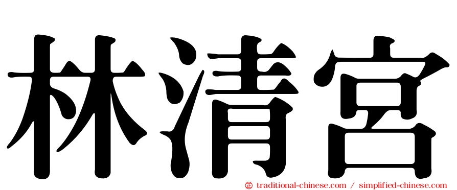 林清宮