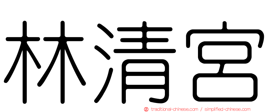 林清宮