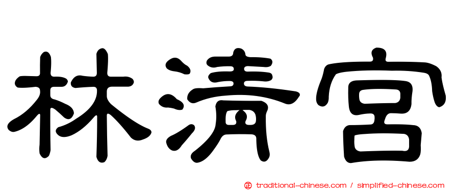 林清宮