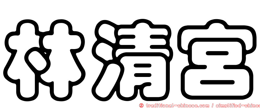 林清宮