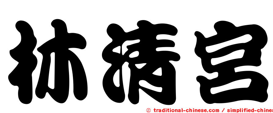 林清宮