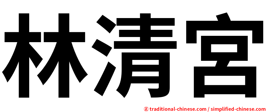 林清宮