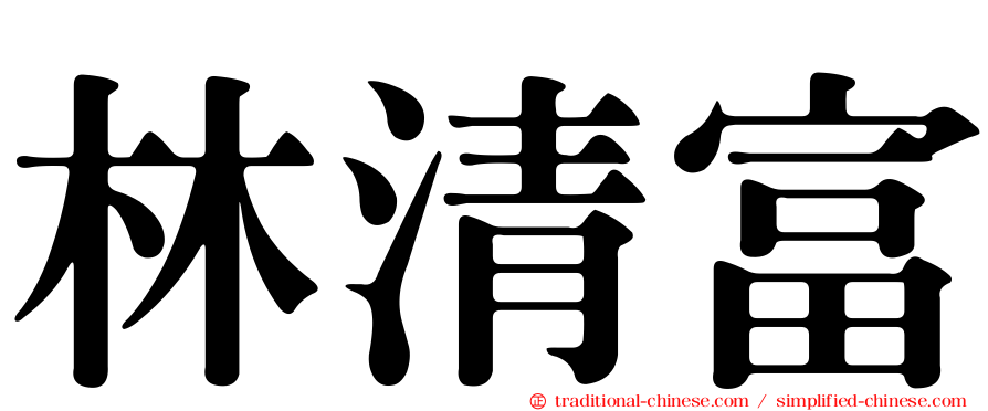 林清富