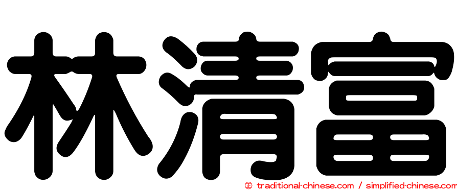 林清富