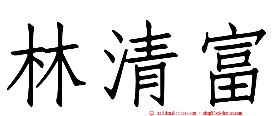 林清富