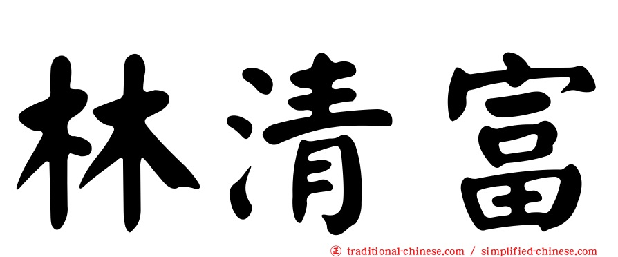 林清富