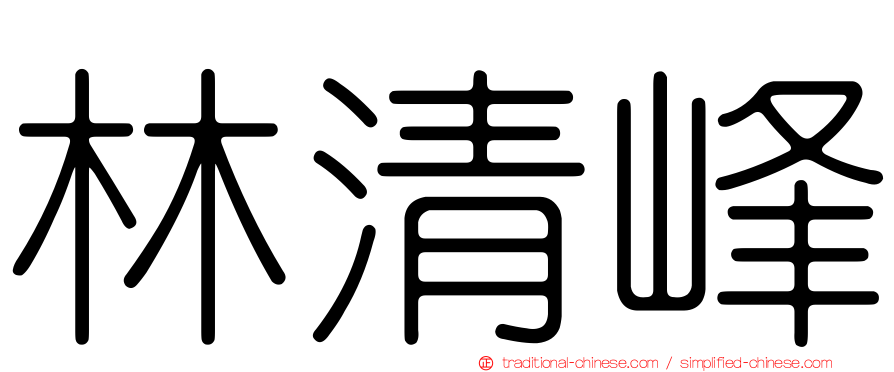 林清峰