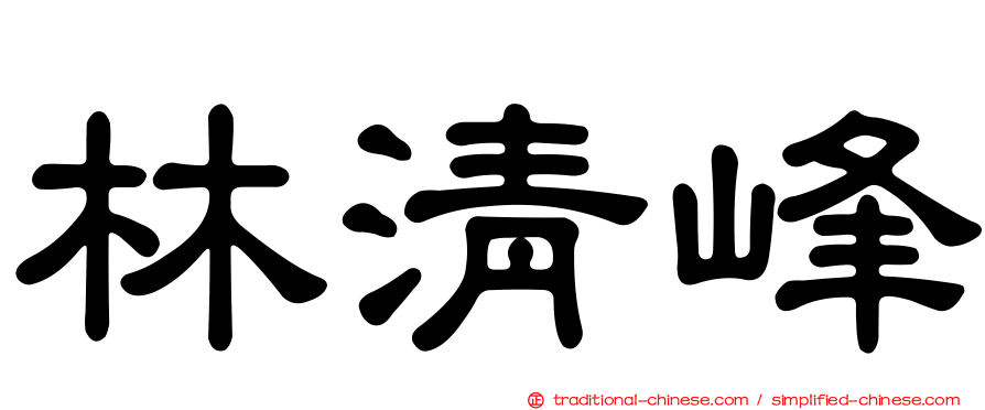 林清峰