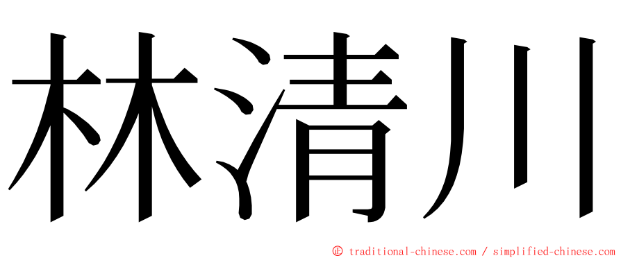 林清川 ming font