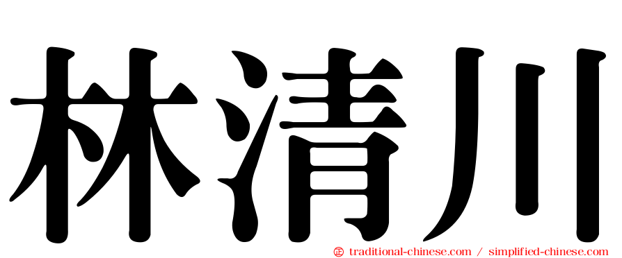 林清川