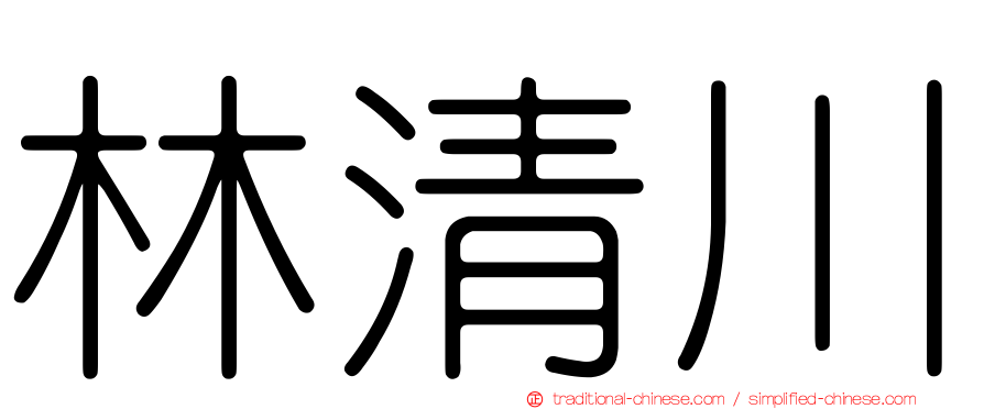 林清川