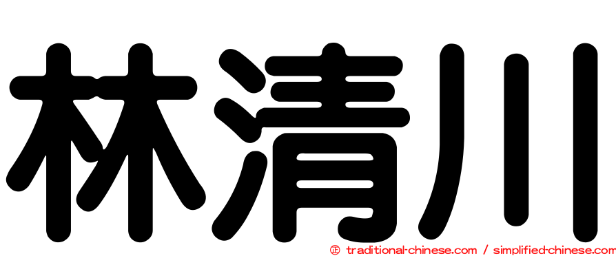林清川