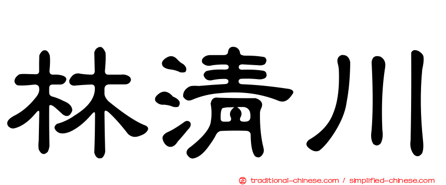 林清川