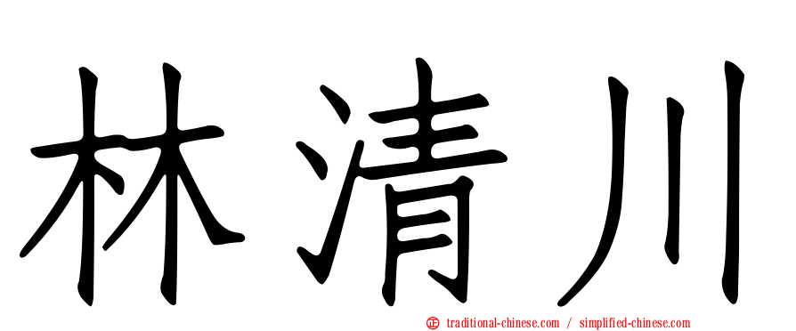 林清川