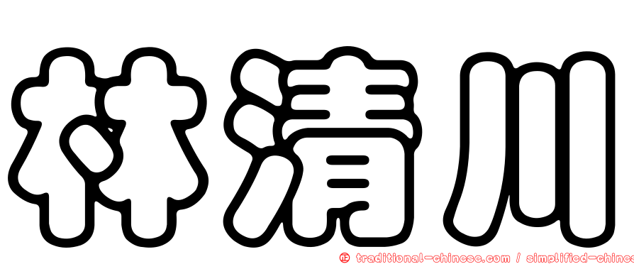 林清川