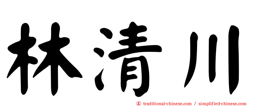 林清川
