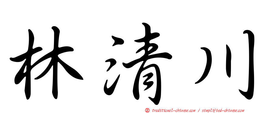 林清川