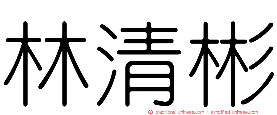林清彬