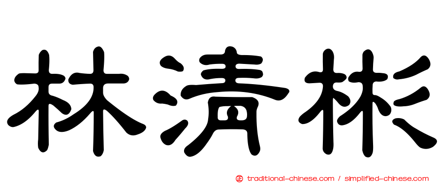 林清彬