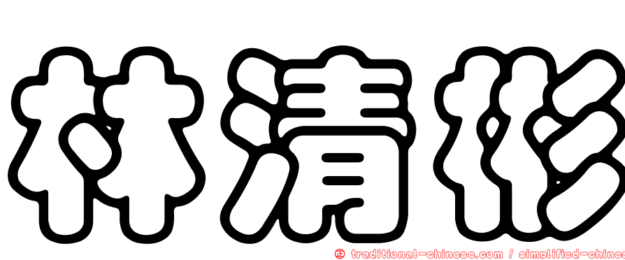 林清彬