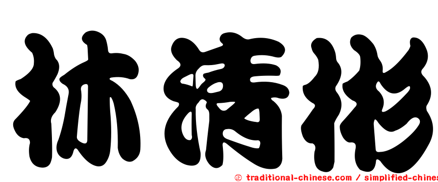 林清彬